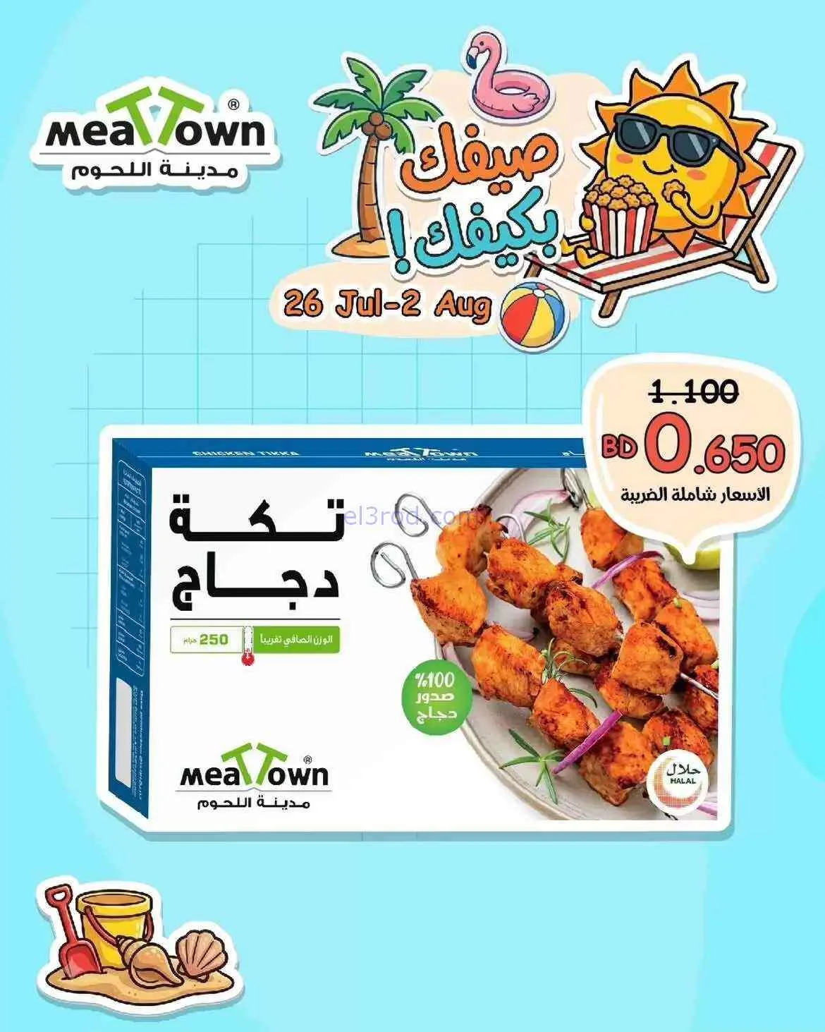 عروض مدينة اللحوم البحرين|على كيفك|حتى 2-8-2026