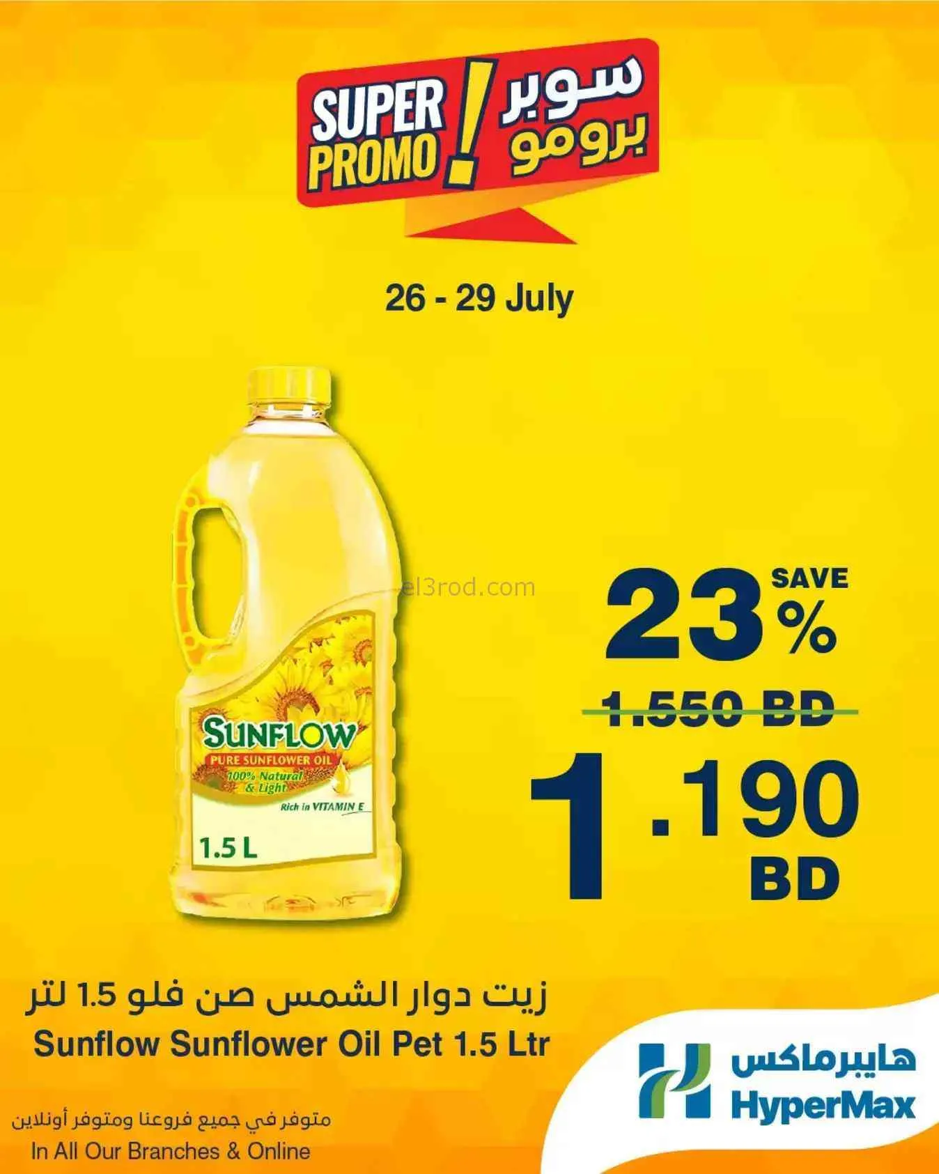 عروض هايبرماكس البحرين|برومو|26 حتى 29-7-2026