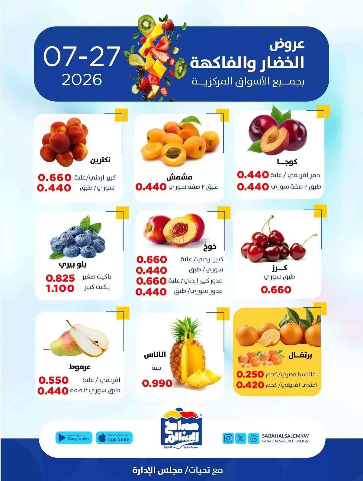عروض جمعية صباح السالم التعاونية|27-7-2026