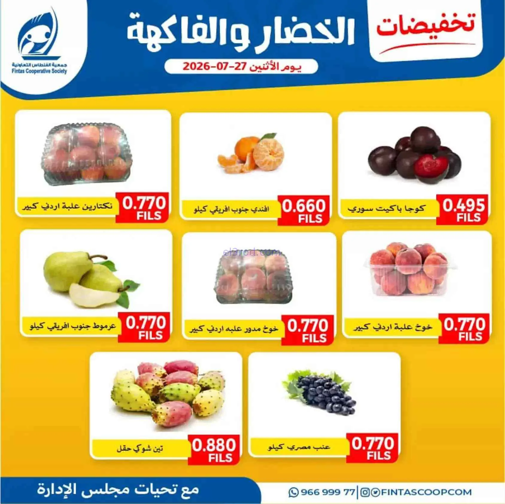 عروض جمعية الفنطاس التعاونية|27-7-2026