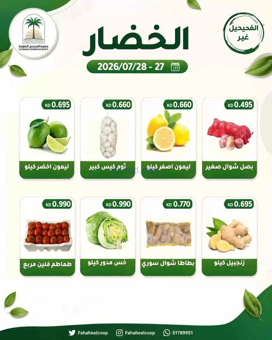 عروض جمعية الفحيحيل التعاونية|27 حتى 28-7-2026