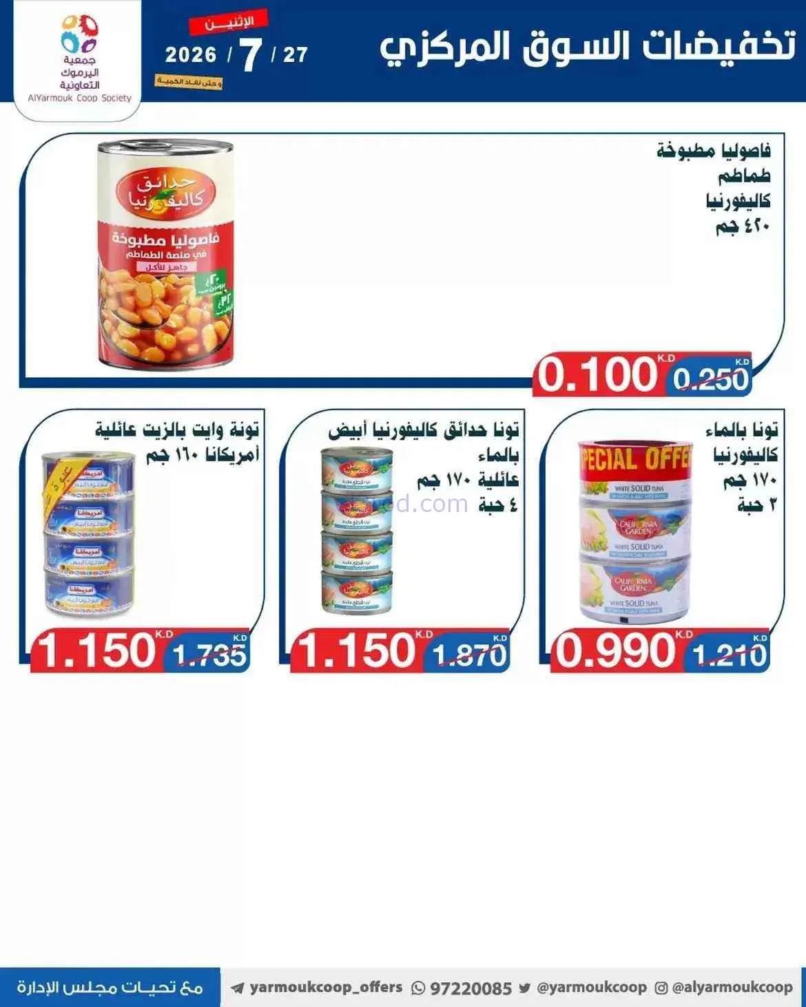 عروض جمعية اليرموك التعاونية|27-7-2026