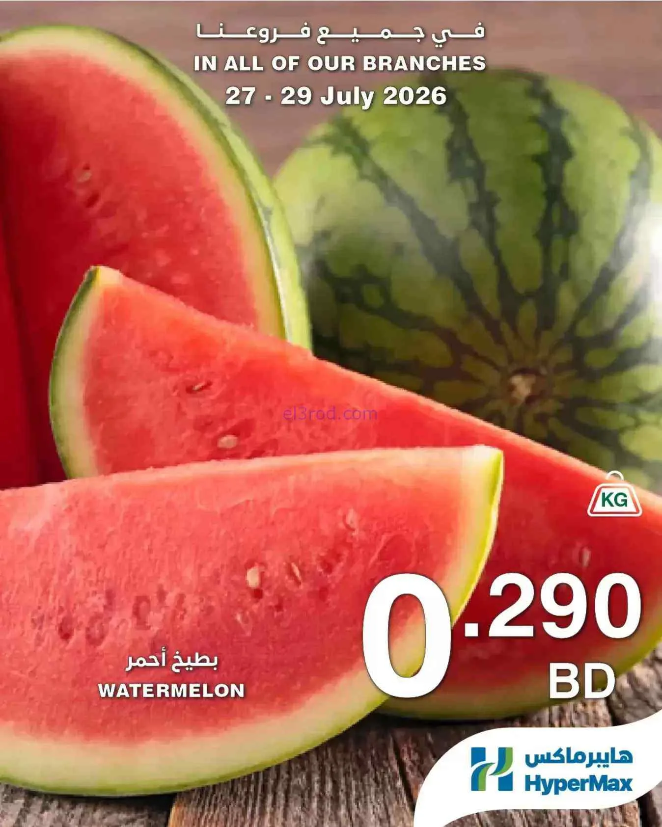 عروض هايبر ماكس البحرين|27 حتى 29-7-2026