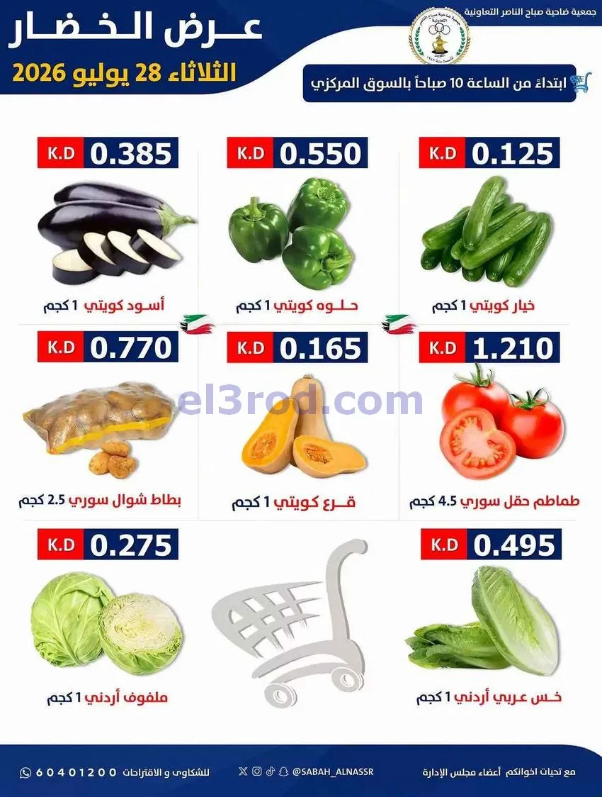عروض جمعية صباح الناصر التعاونية|28-7-2026