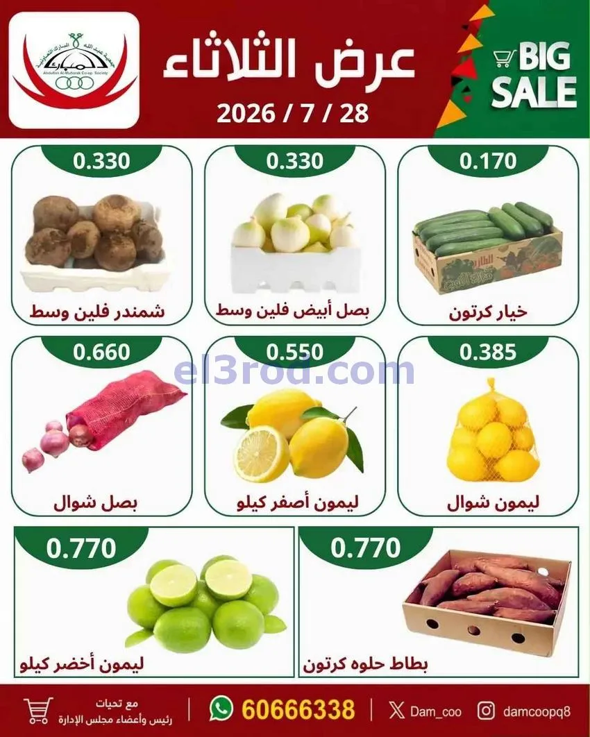 عروض جمعية عبد الله المبارك التعاونية|28-7-2026