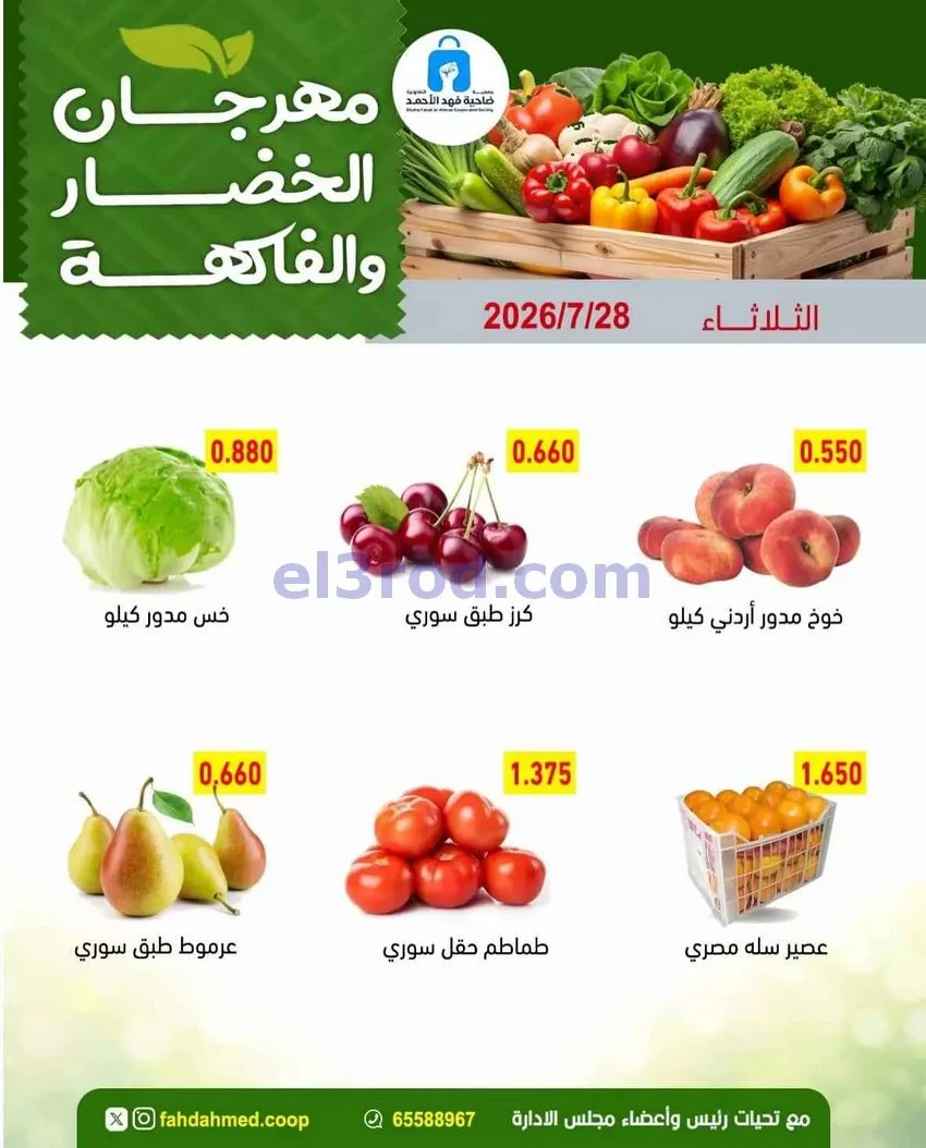 عروض جمعية فهد الأحمد التعاونية|28-7-2026