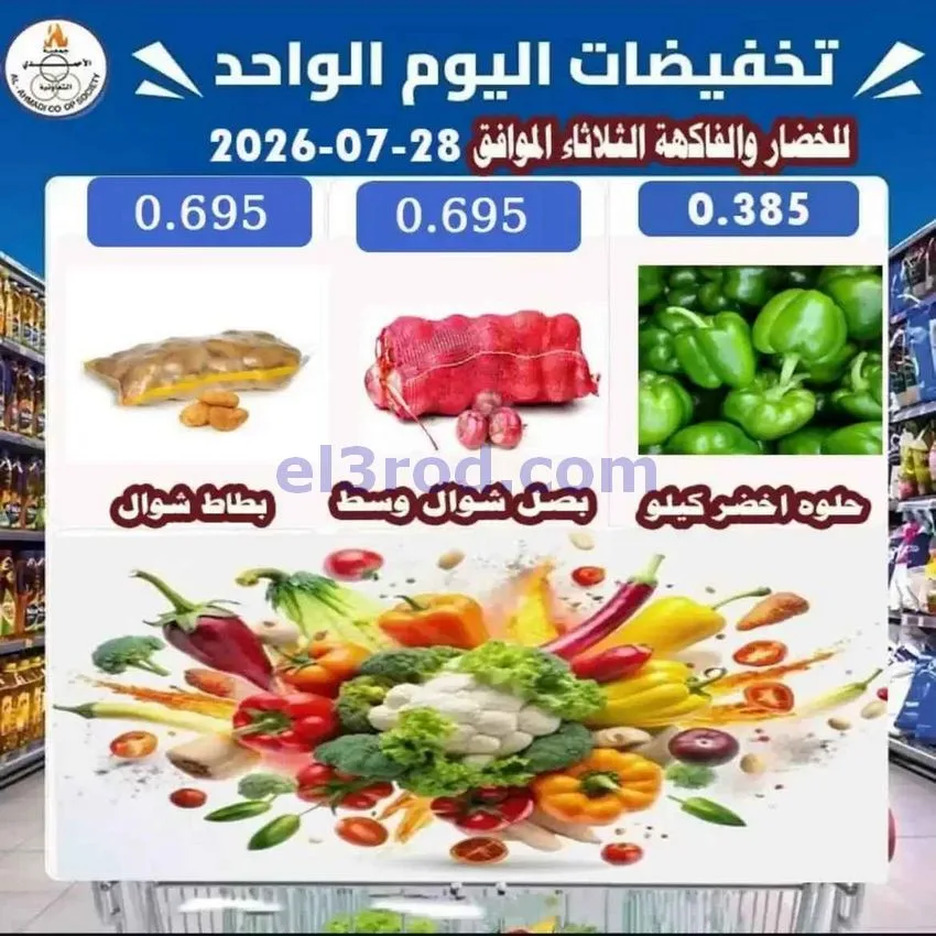 عروض جمعية الأحمدى التعاونية|28-7-2026