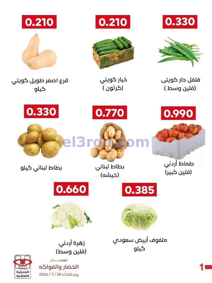 عروض جمعية العديلية التعاونية|28-7-2026