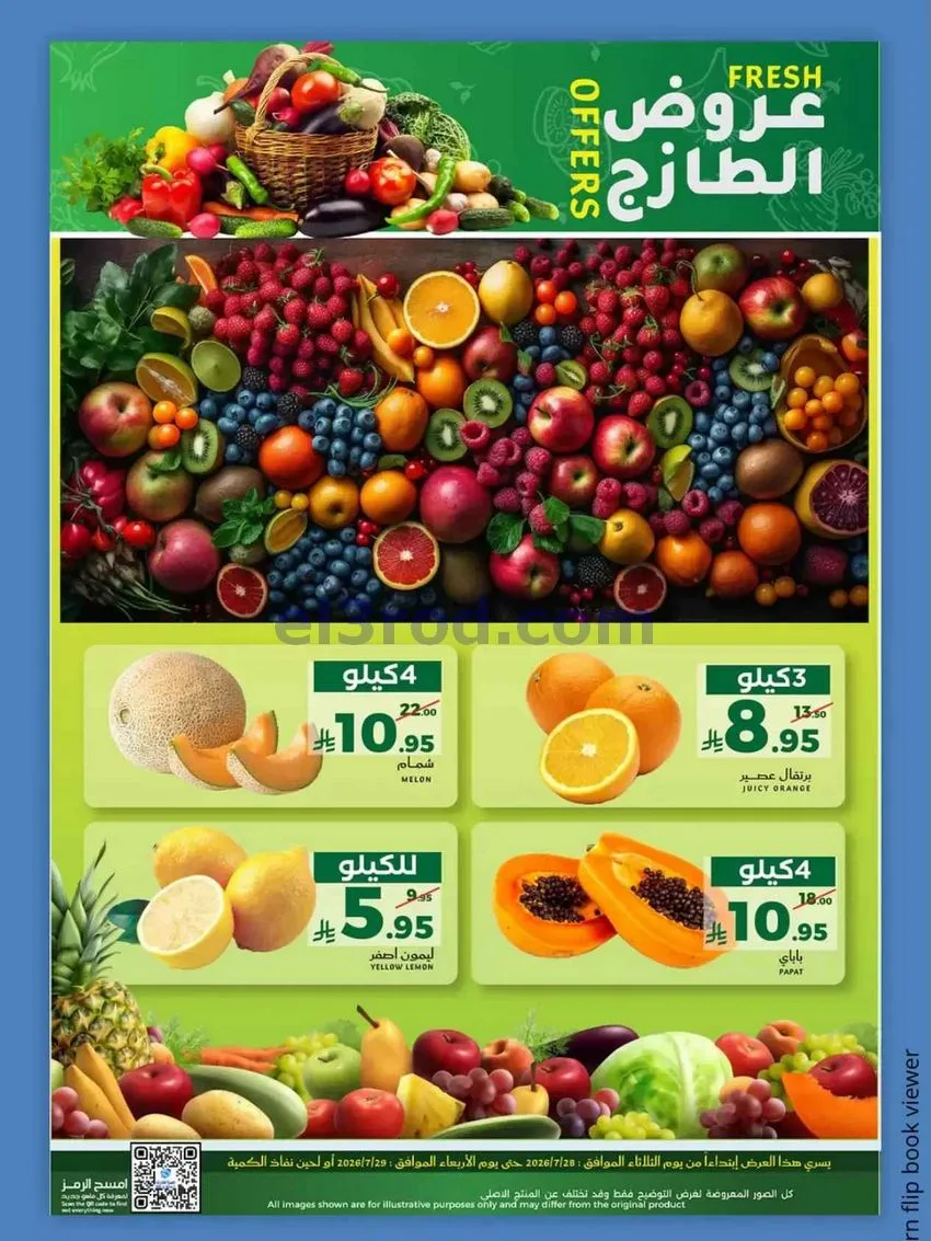 عروض ميرا مارت جدة|عروض الطازج|28 حتى 29-7-2026