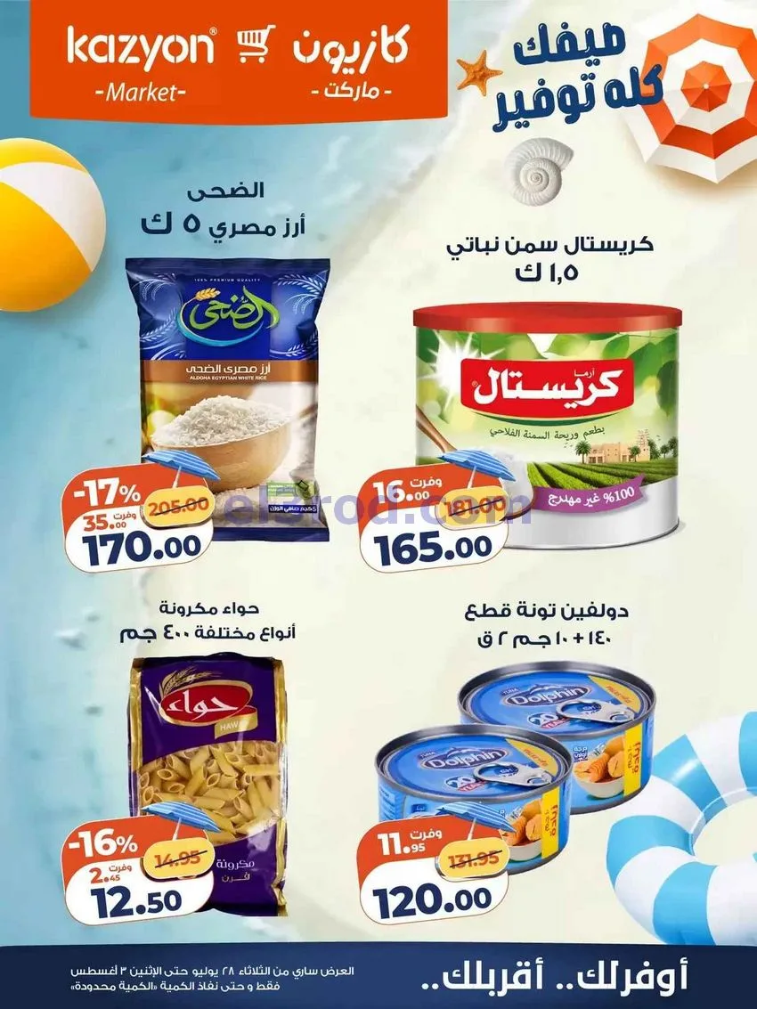 عروض كازيون مصر|28-7 حتى 3-8-2026