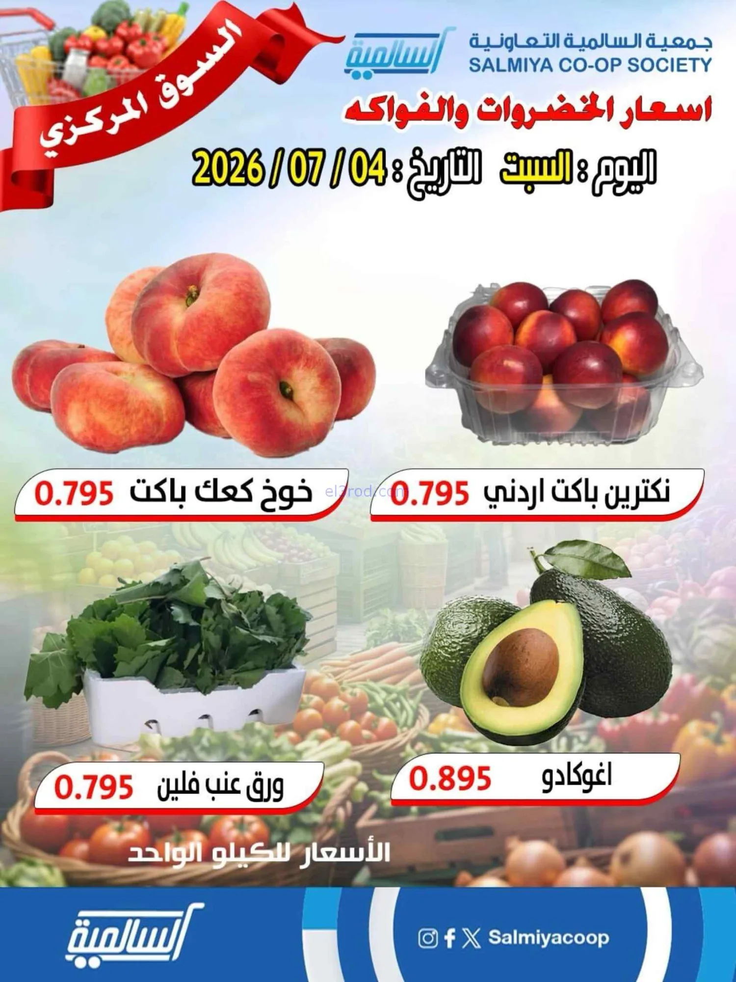 عروض جمعية السالمية التعاونية|السبت|4-7-2026