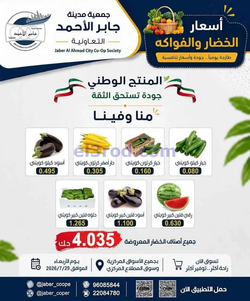 عروض جمعية جابر الأحمد التعاونية|29-7-2026