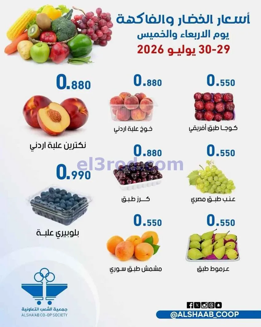 عروض جمعية الشعب التعاونية|29 حتى 30-7-2026