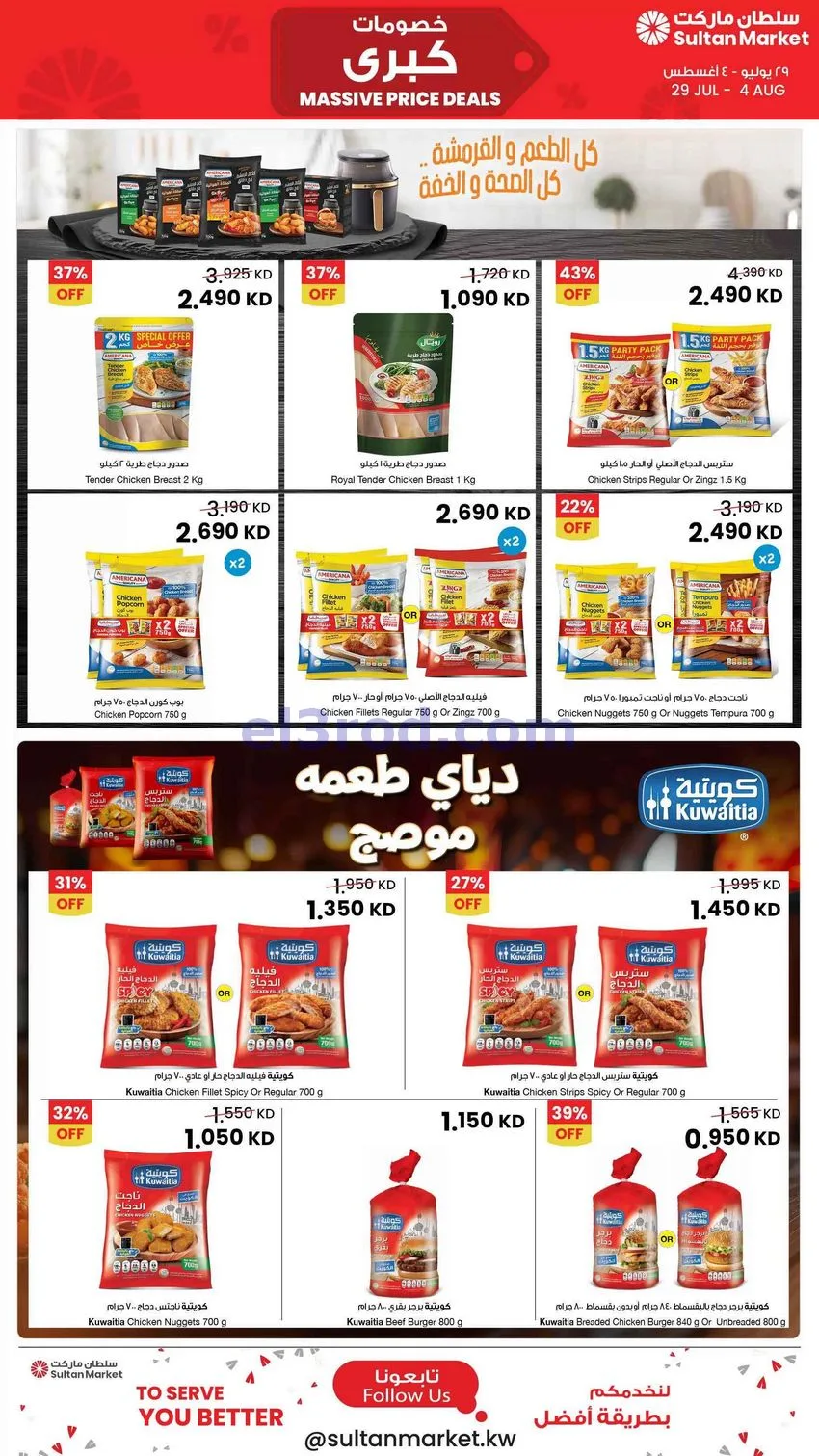 عروض سلطان ماركت الكويت|خصومات كبرى|حتى 4-8-2026