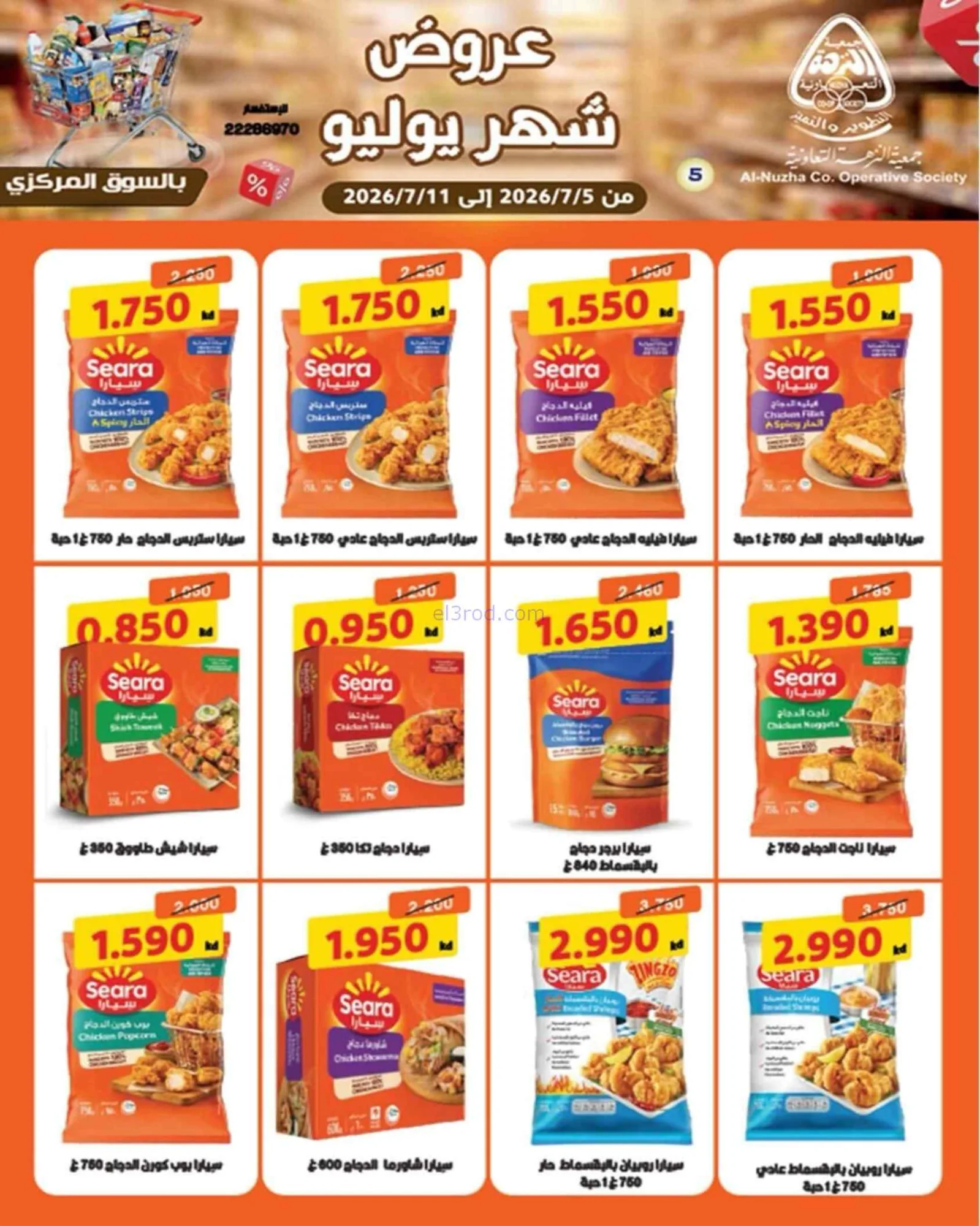 عروض جمعية النزهة التعاونية|5 حتى 11-7-2026