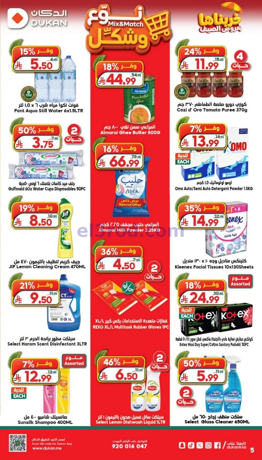 عروض الدكان السعودية|29-7 حتى 4-8-2026