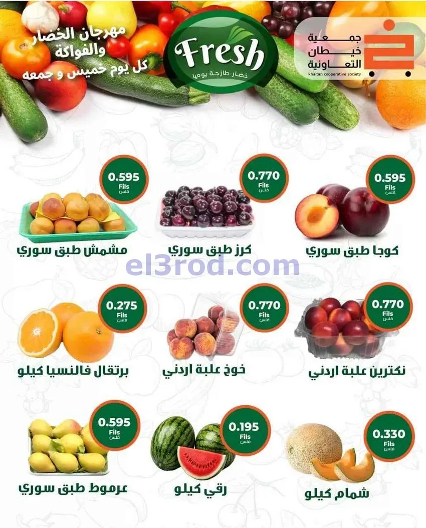عروض جمعية خيطان التعاونية|الخميس|30-7-2026
