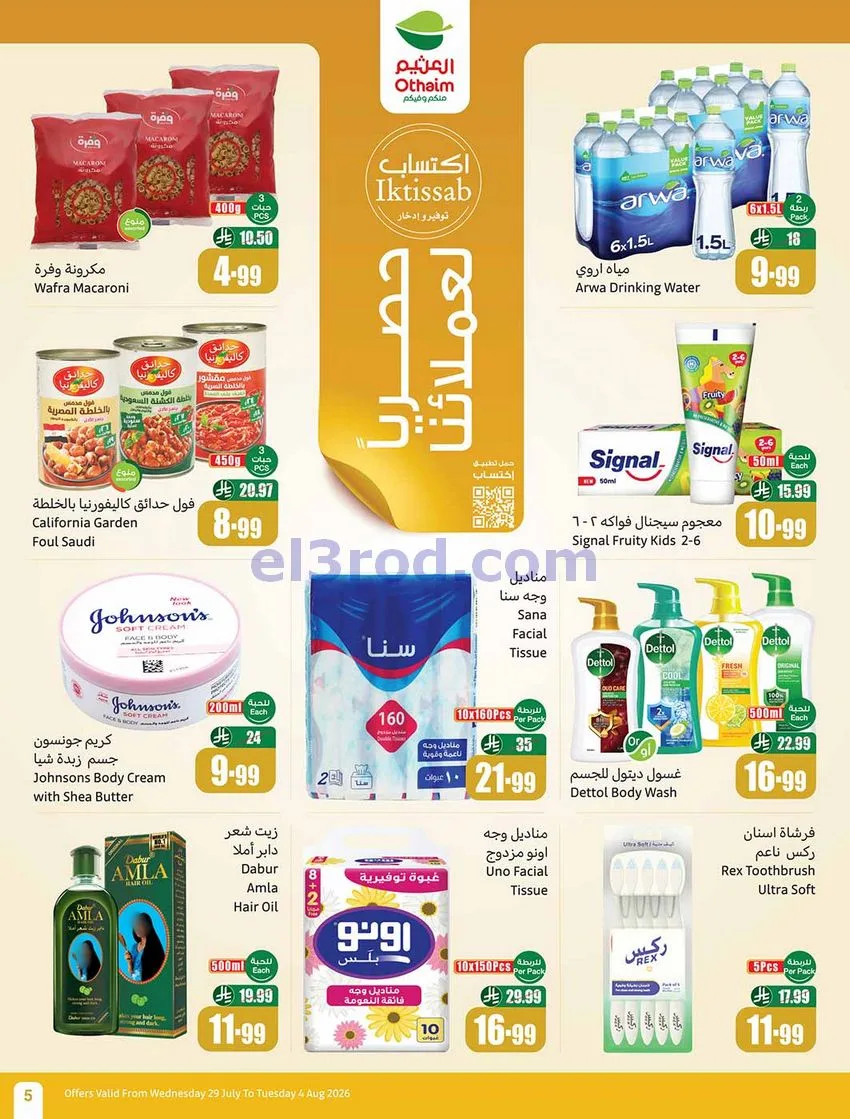 عروض العثيم السعودية|بالربطة أوفر|حتى 4-8-2026