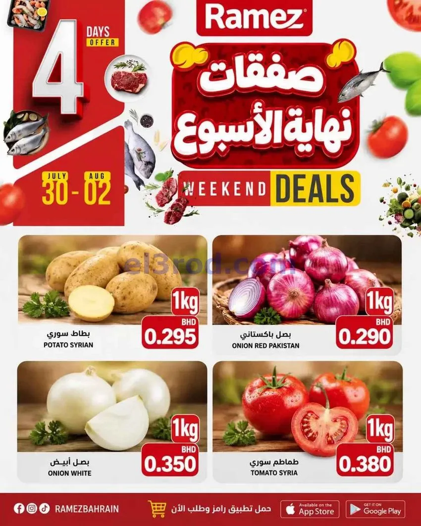 عروض اسواق رامز البحرين|30-7 حتى 2-8-2026