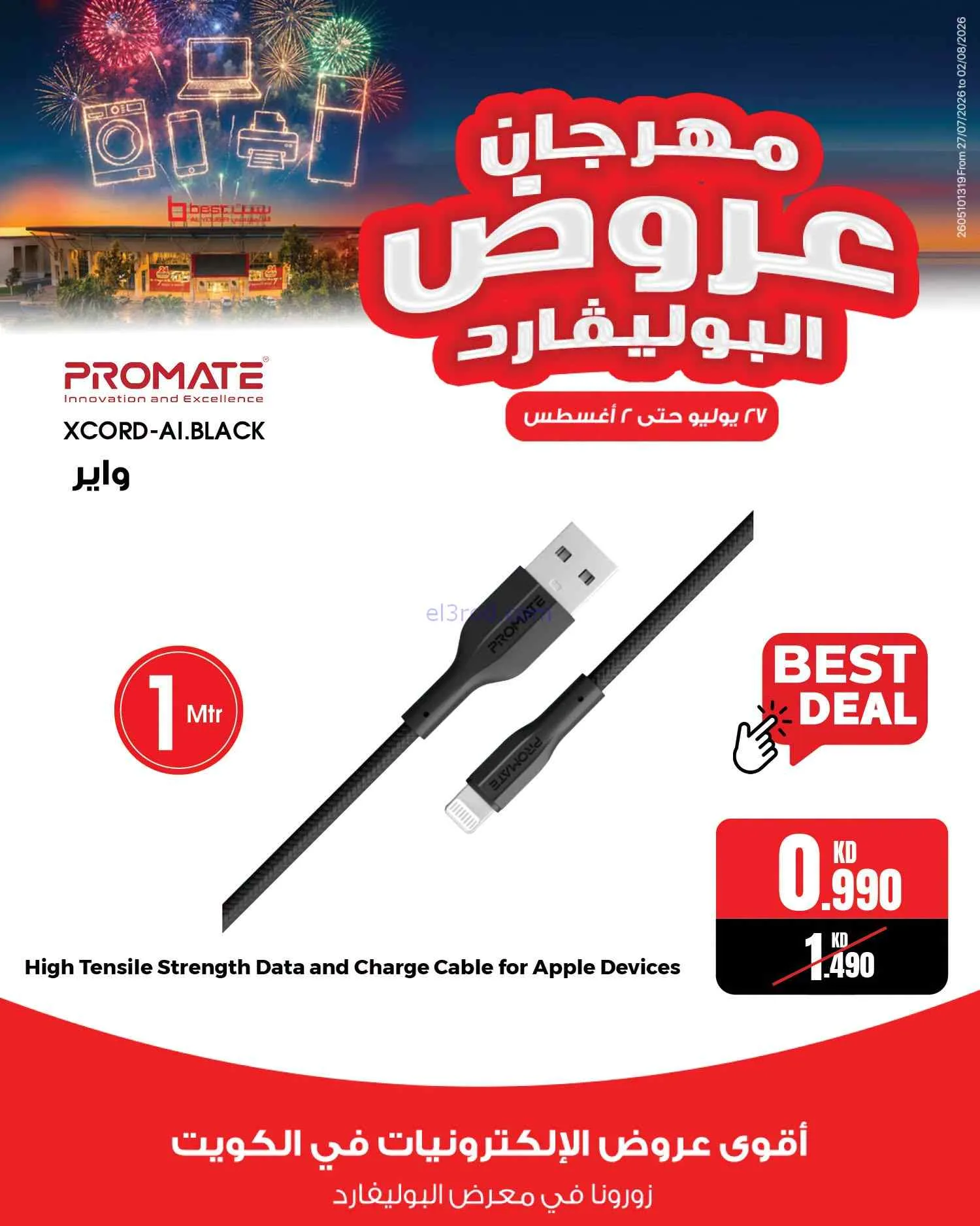 عروض بست اليوسفى الكويت|بوليفارد|حتى 2-8-2026