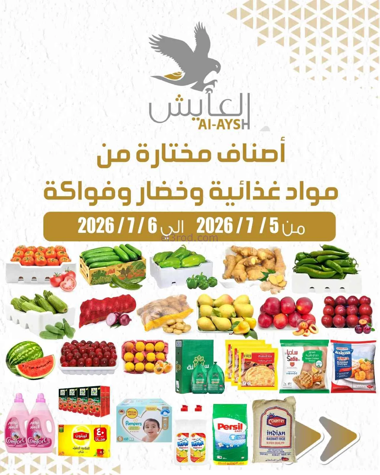 عروض سوق العايش المركزى الكويت|5 حتى 6-7-2026