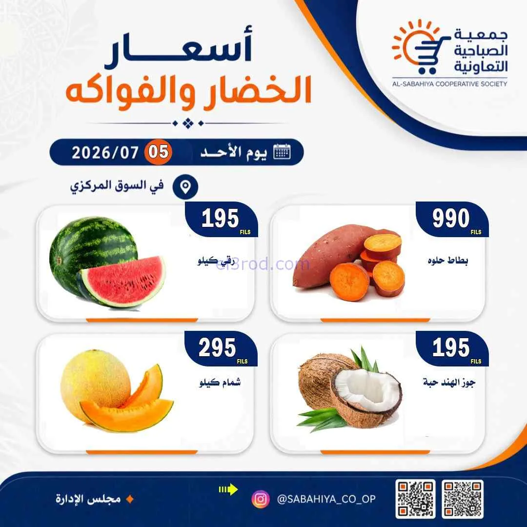 عروض جمعية الصباحية التعاونية|الأحد|5-7-2026