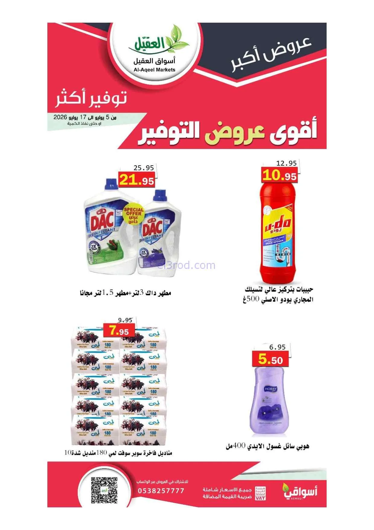 عروض أسواق العقيل السعودية|5 حتى 17-7-2026