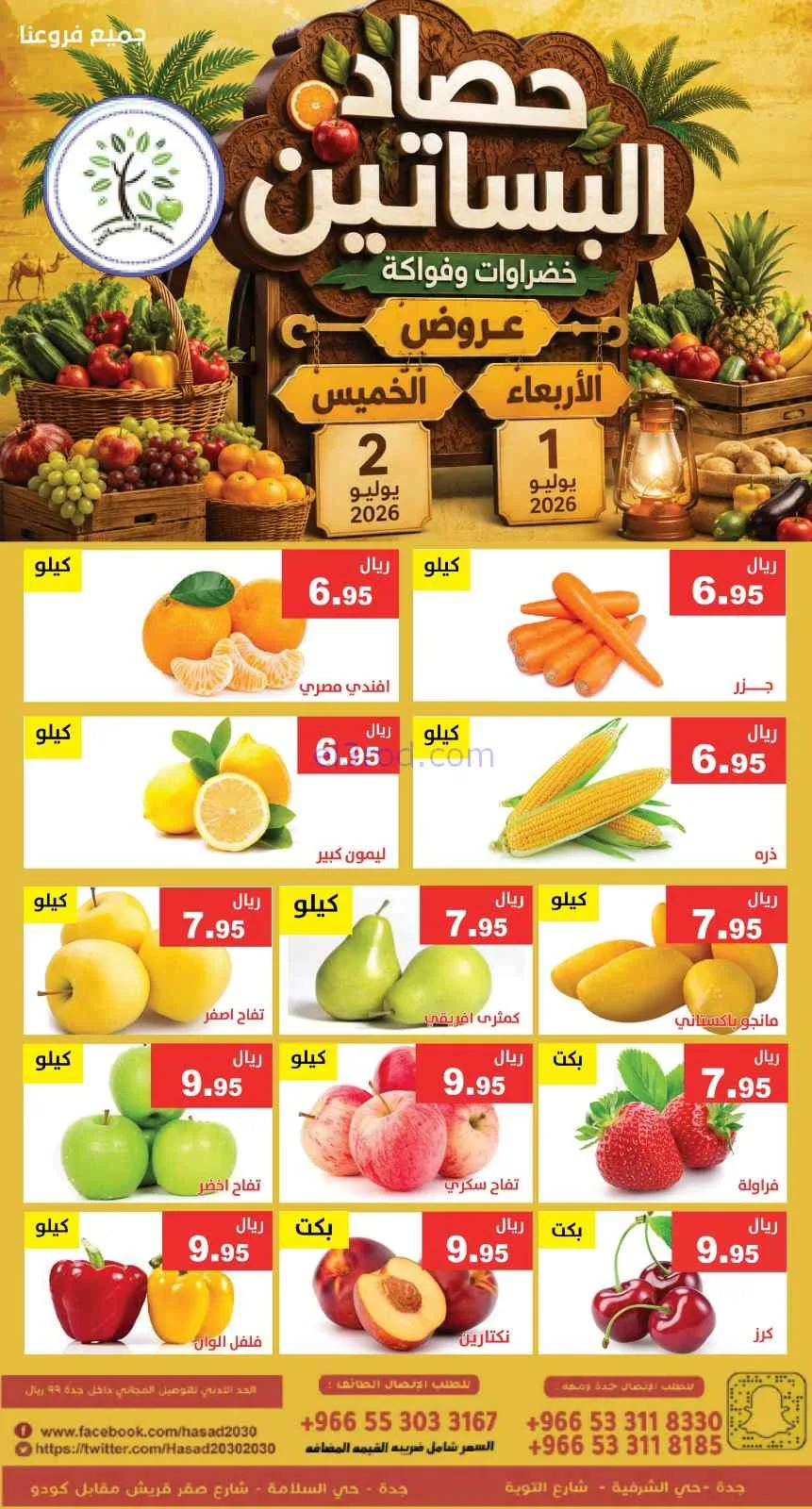 عروض مؤسسة حصاد البساتين السعودية|1 حتى 2-7-2026