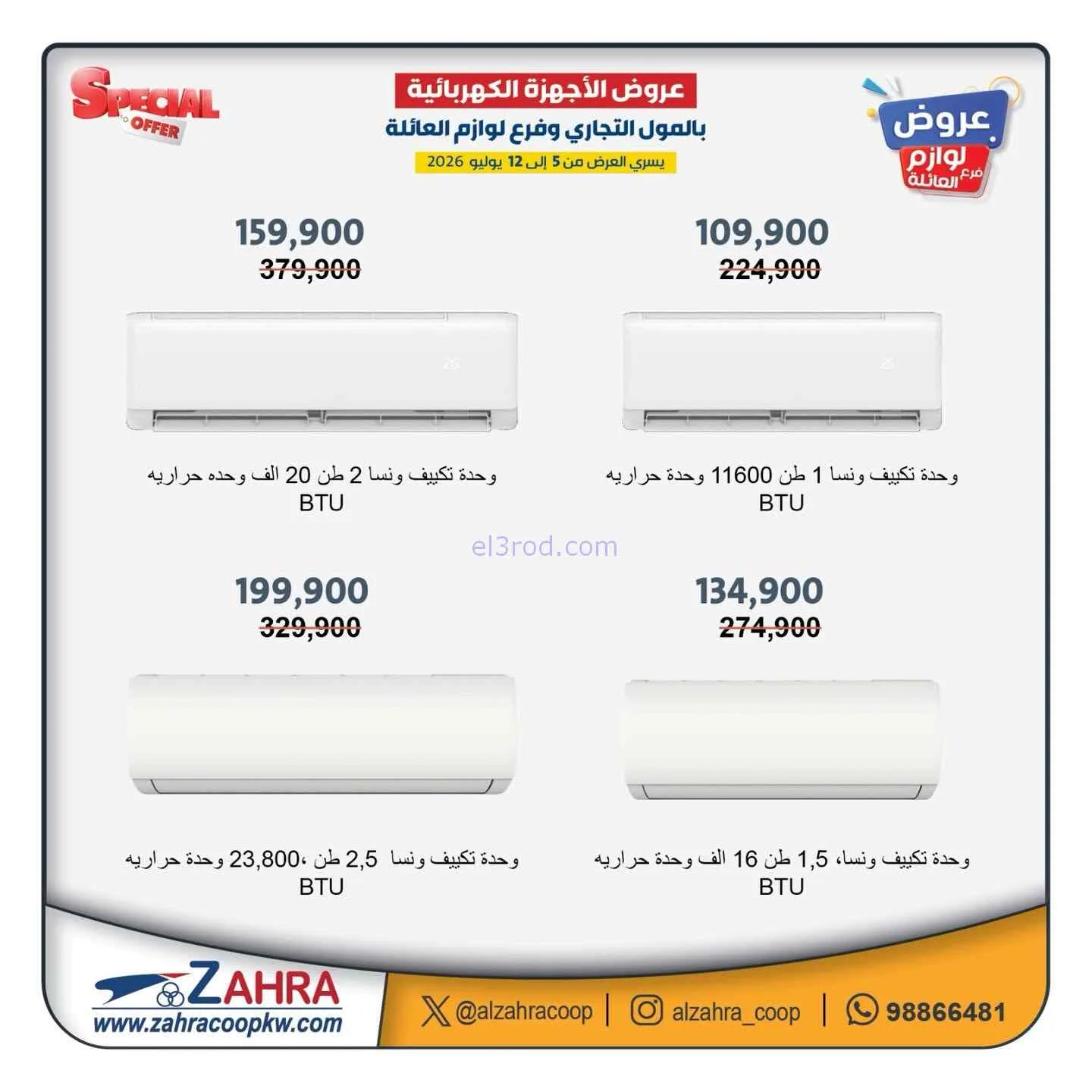 عروض جمعية الزهراء التعاونية|5 حتى 12-7-2026