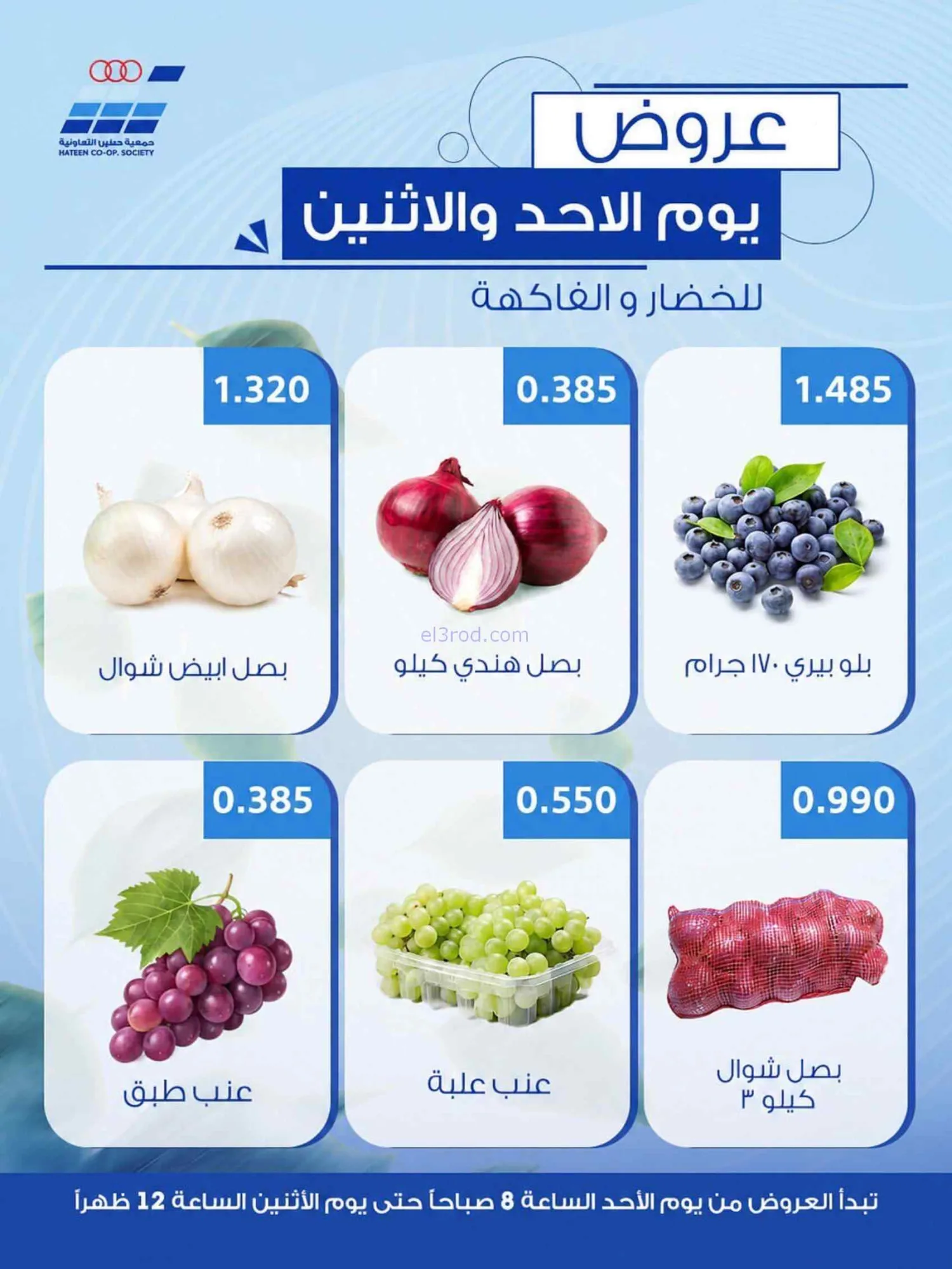 عروض جمعية حطين التعاونية|الاحد|5-7-2026