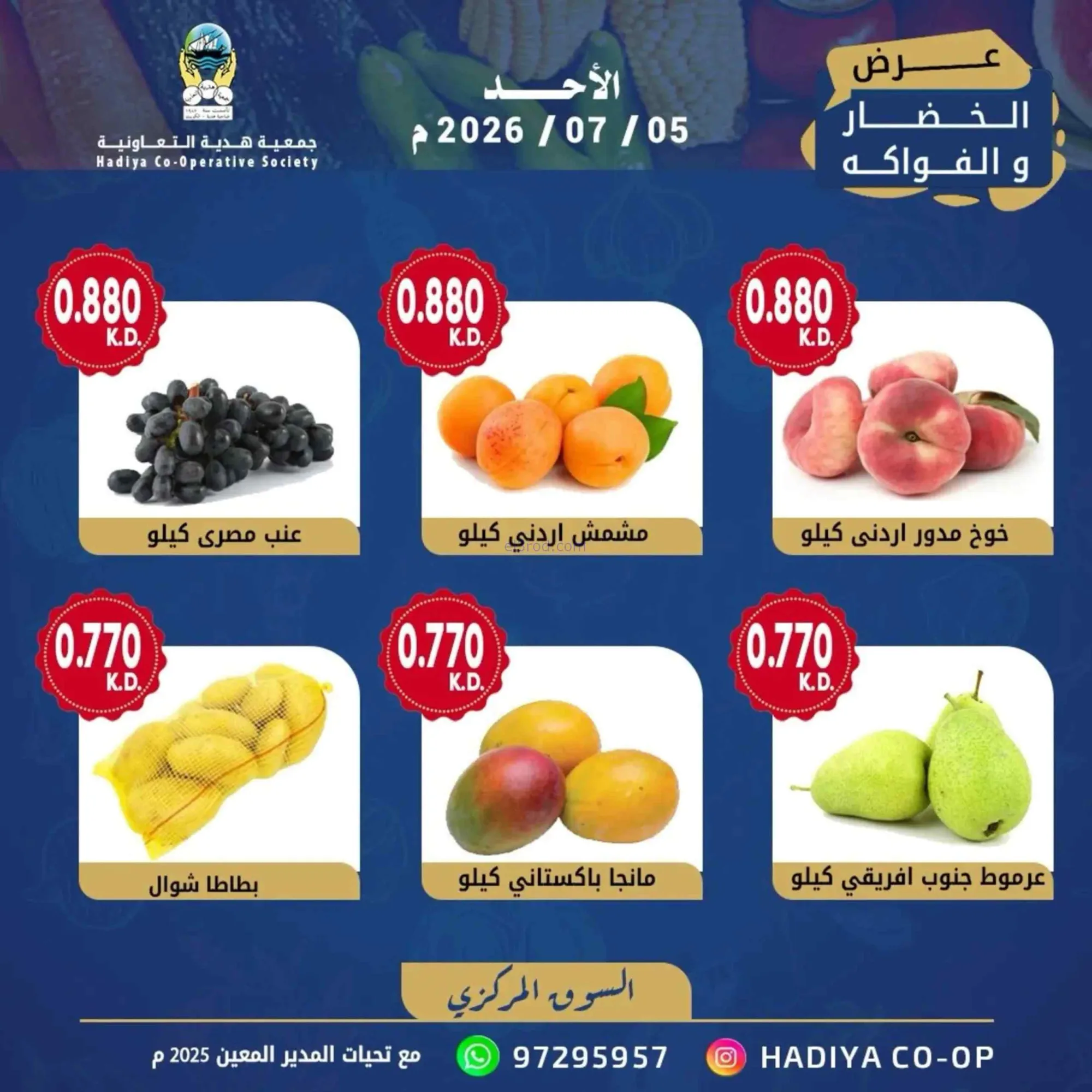 عروض جمعية هدية التعاونية|الاحد|5-7-2026