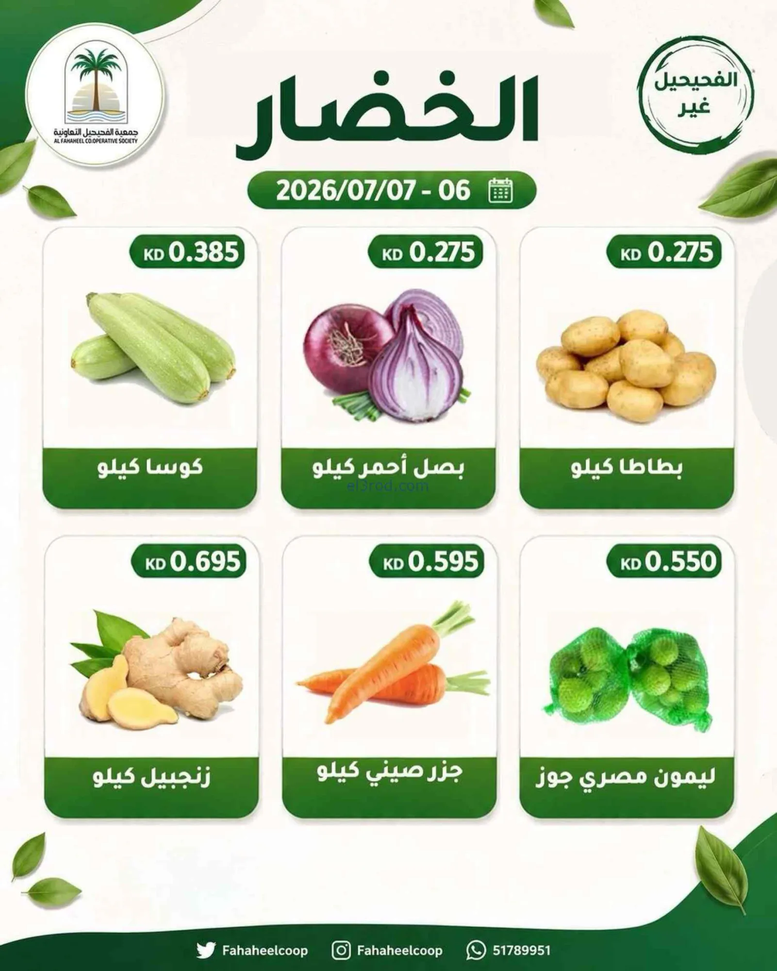 عروض جمعية الفحيحيل التعاونية|6 حتى 7-7-2026