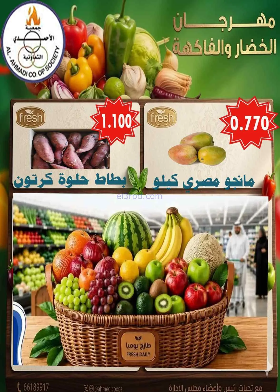 عروض جمعية الأحمدى التعاونية|الثلاثاء|7-7-2026
