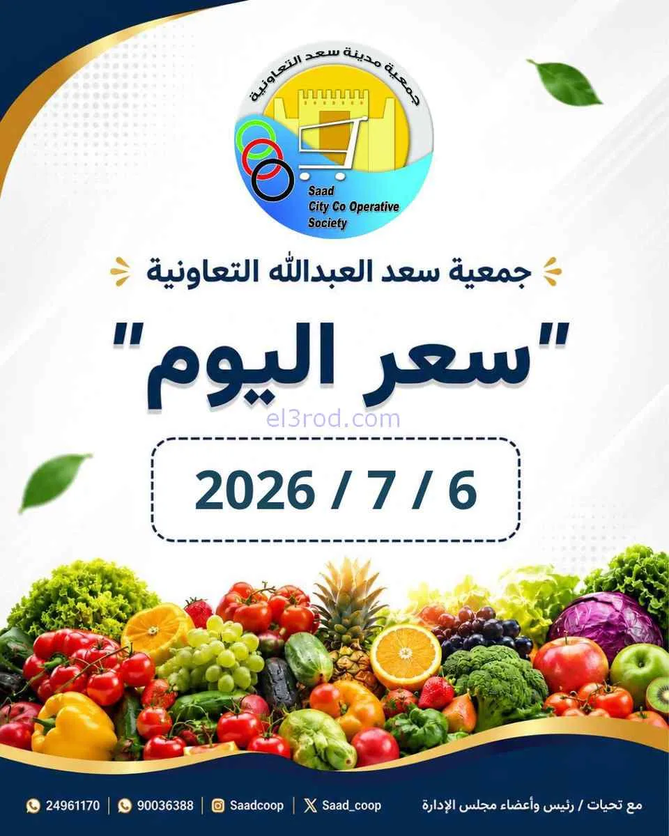 عروض جمعية سعد العبد الله التعاونية|6-7-2026
