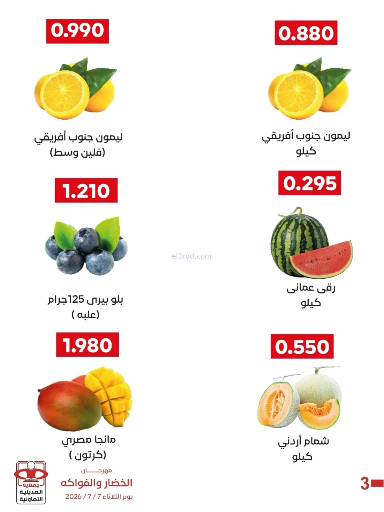 عروض جمعية العديلية التعاونية|7-7-2026