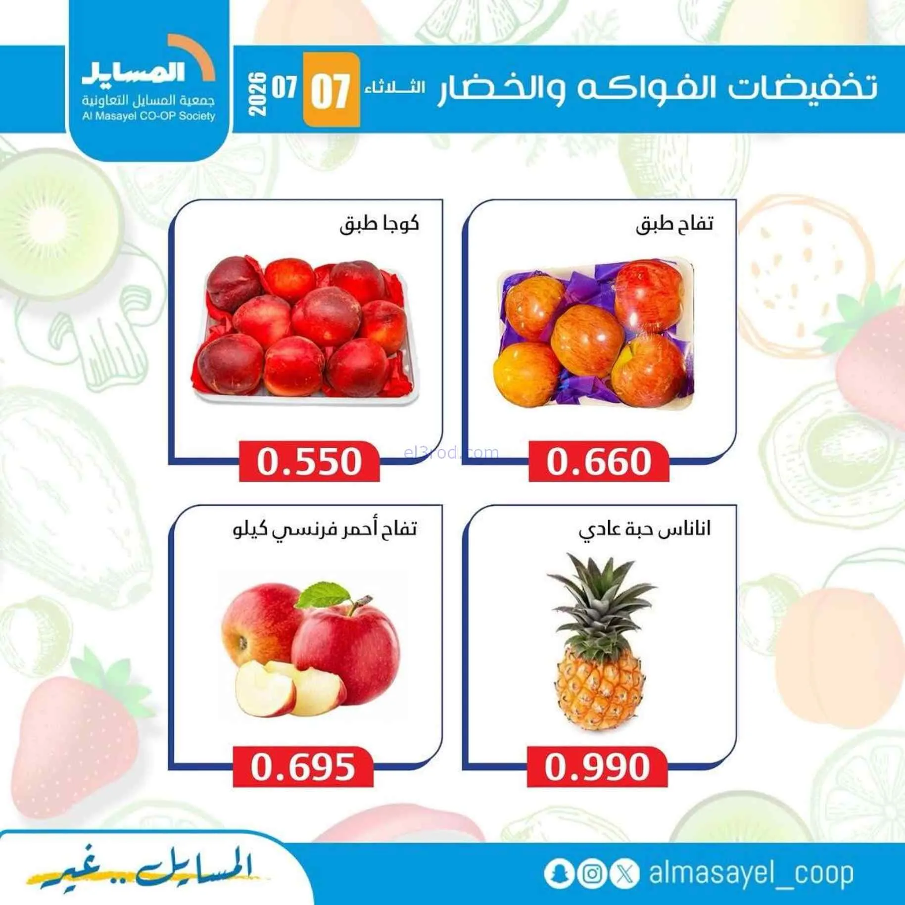 عروض جمعية المسايل التعاونية|7-7-2026