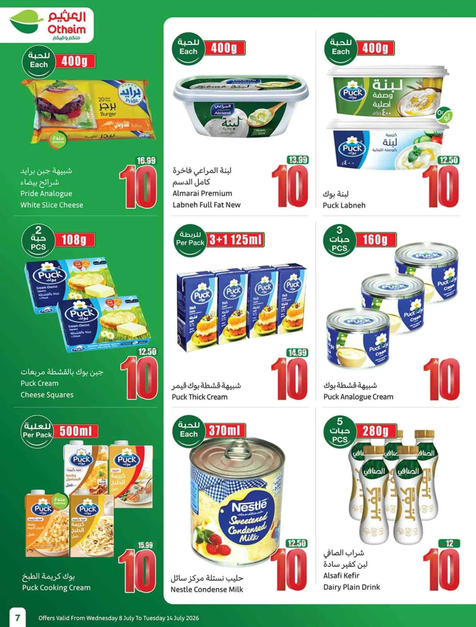 عروض العثيم السعودية|شجع وحنّا معك|حتى 14-7-2026