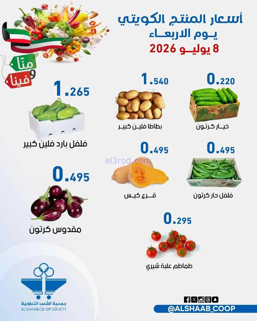 عروض جمعية الشعب التعاونية|8 حتى 9-7-2026