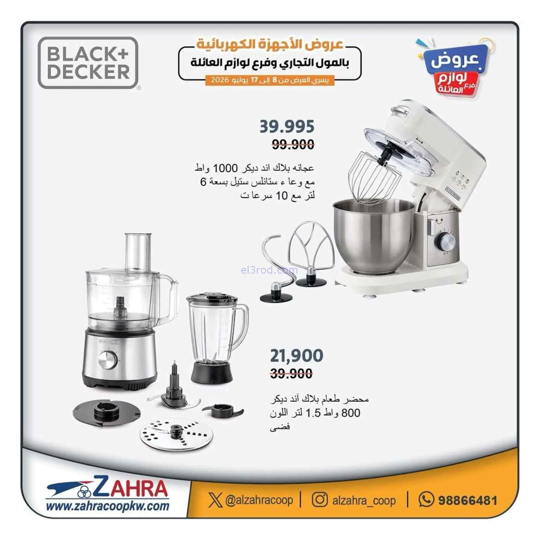 عروض جمعية الزهراء التعاونية|8 حتى 17-7-2026