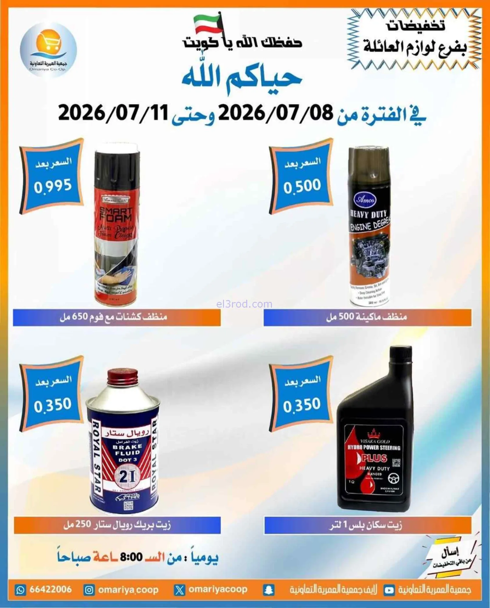 عروض جمعية العمرية التعاونية|8 حتى 11-7-2026