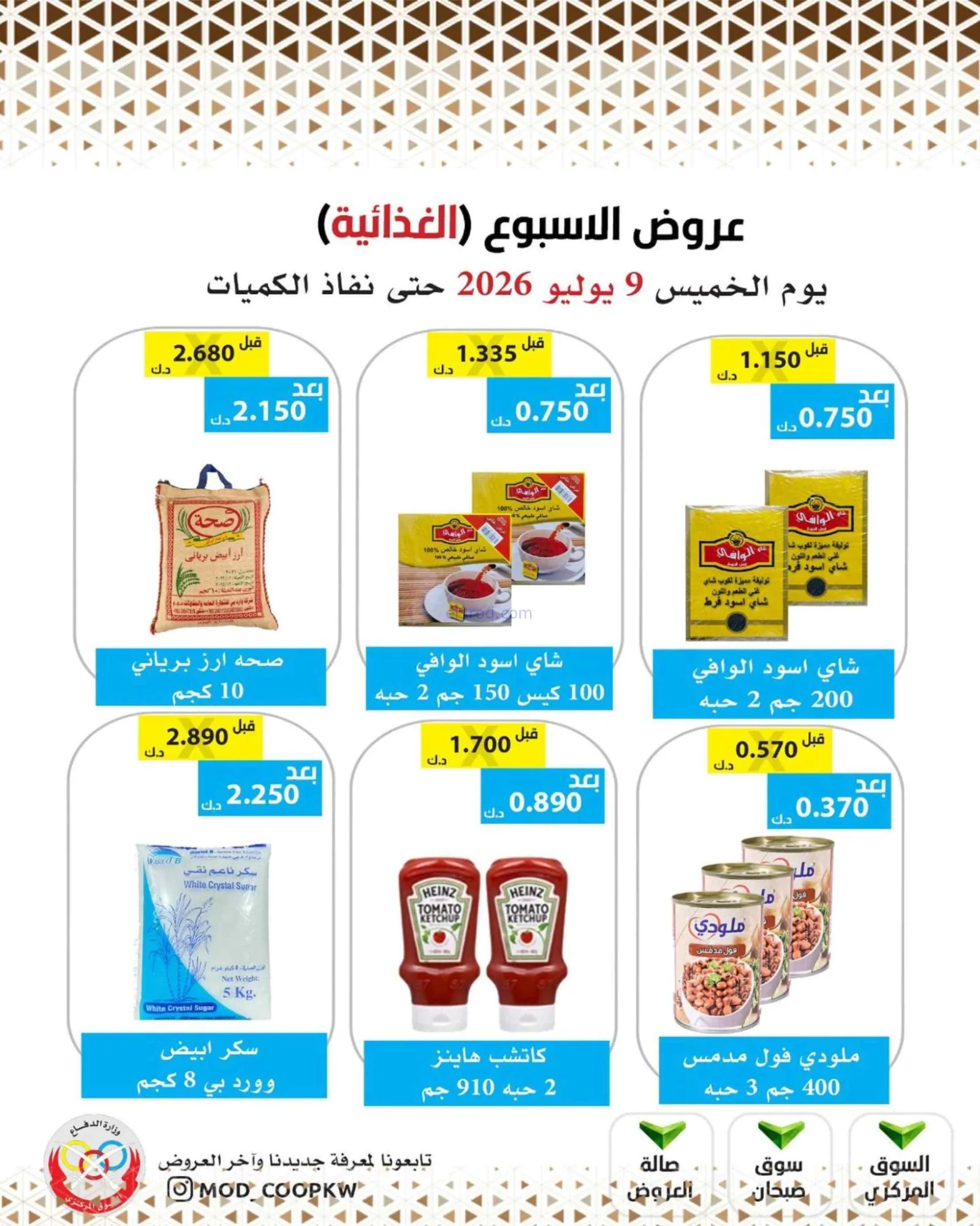 عروض جمعية وزارة الدفاع الإستهلاكية|9-7-2026