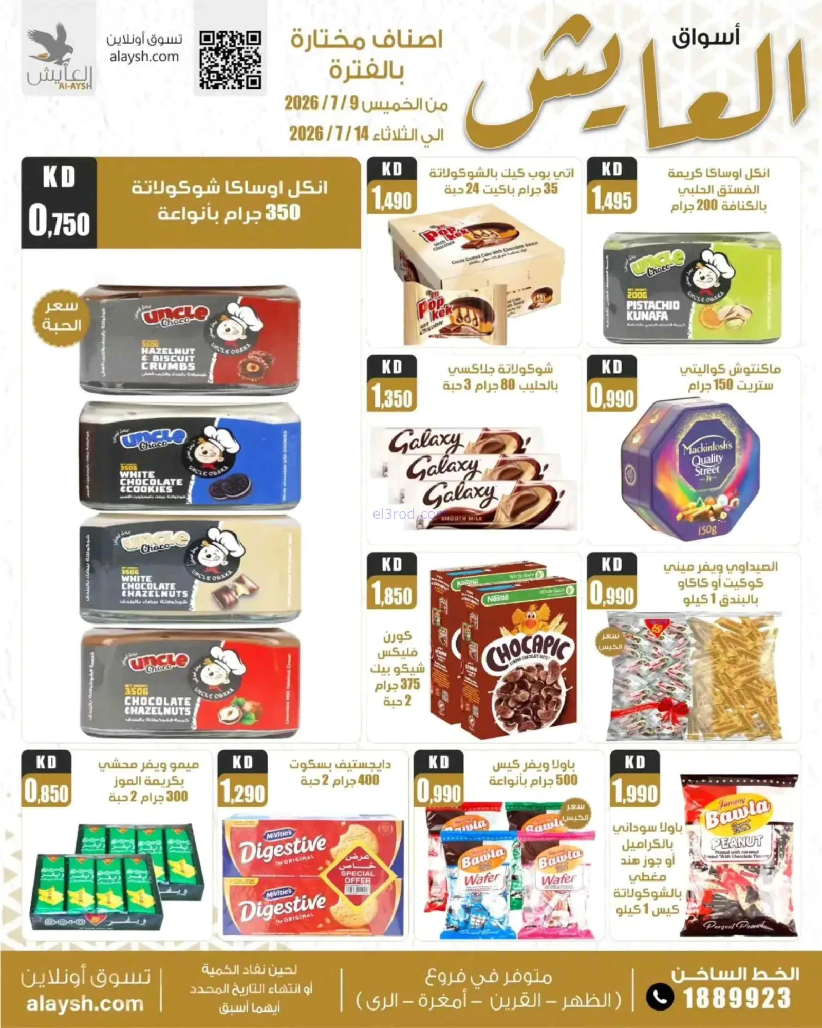 عروض سوق العايش المركزى الكويت|حتى 14-7-2026