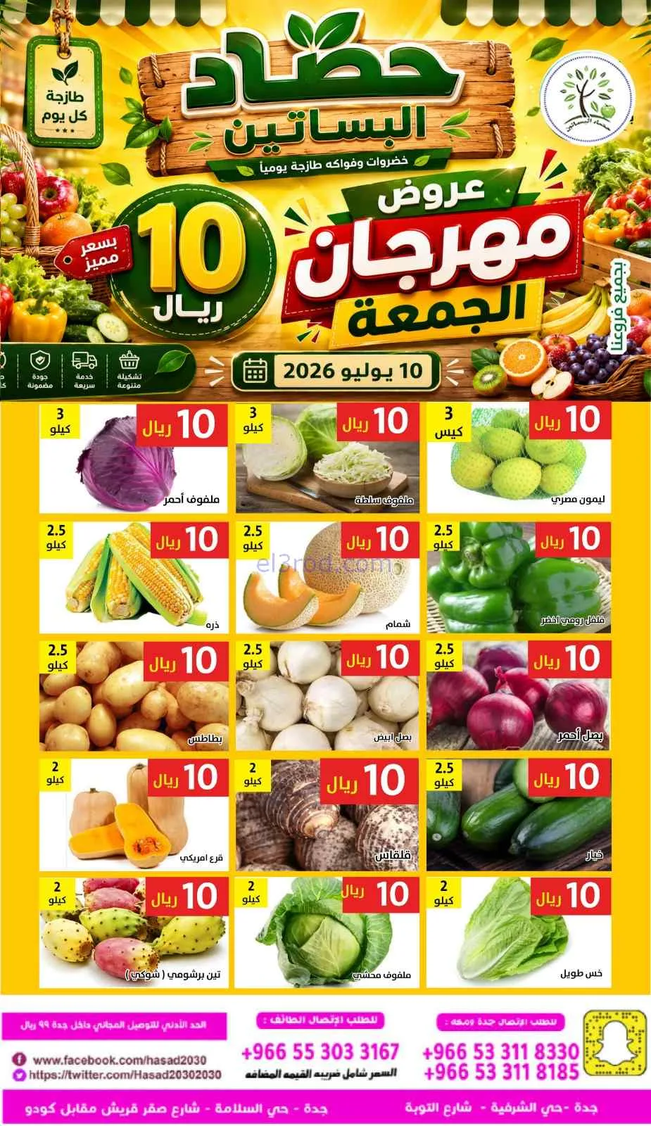 عروض مؤسسة حصاد البساتين السعودية|10-7-2026