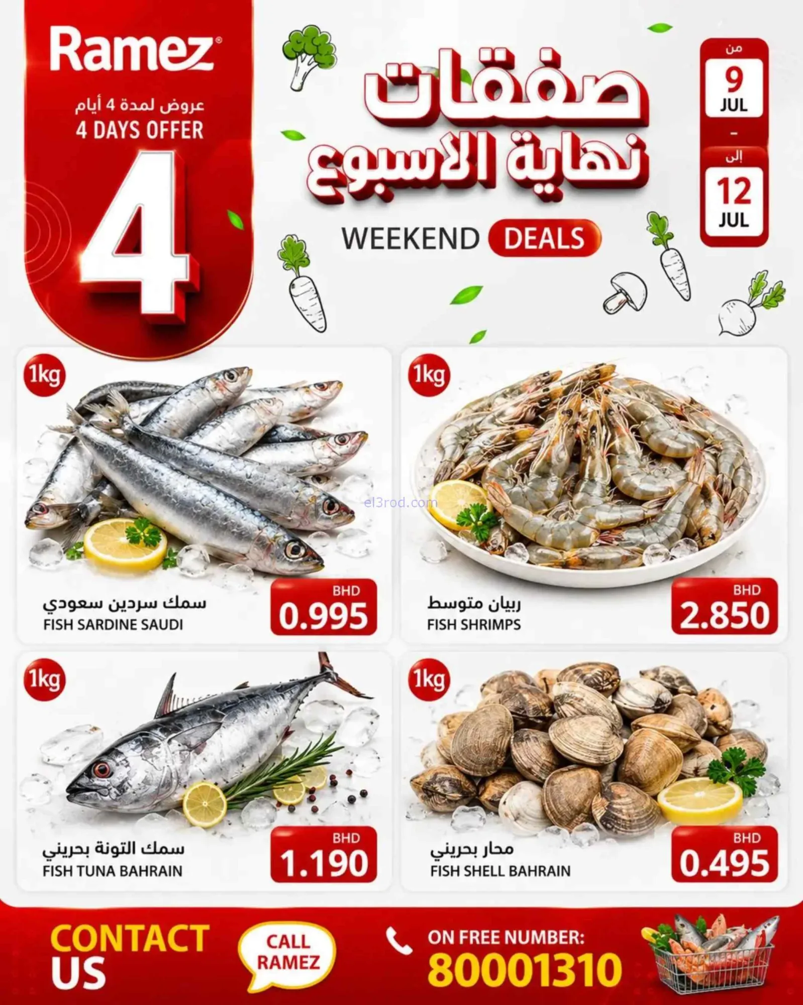 عروض أسواق رامز البحرين|الإسبوعية|حتى 12-7-2026