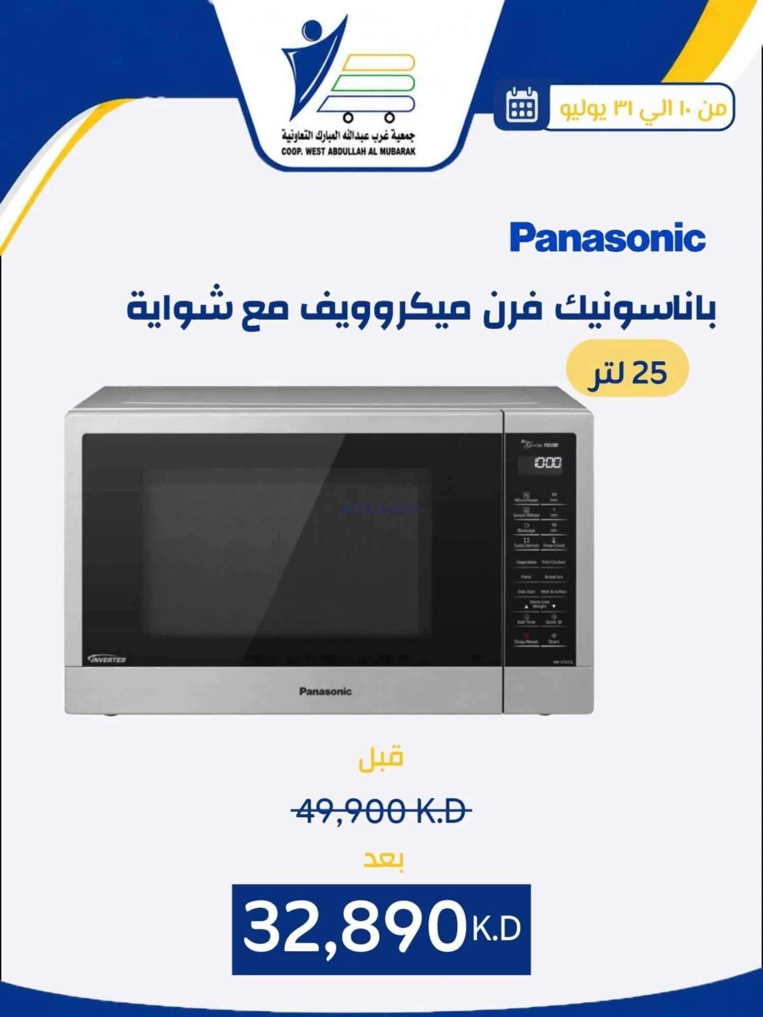 عروض غرب عبدالله المبارك التعاونية|حتى 31-7-2026