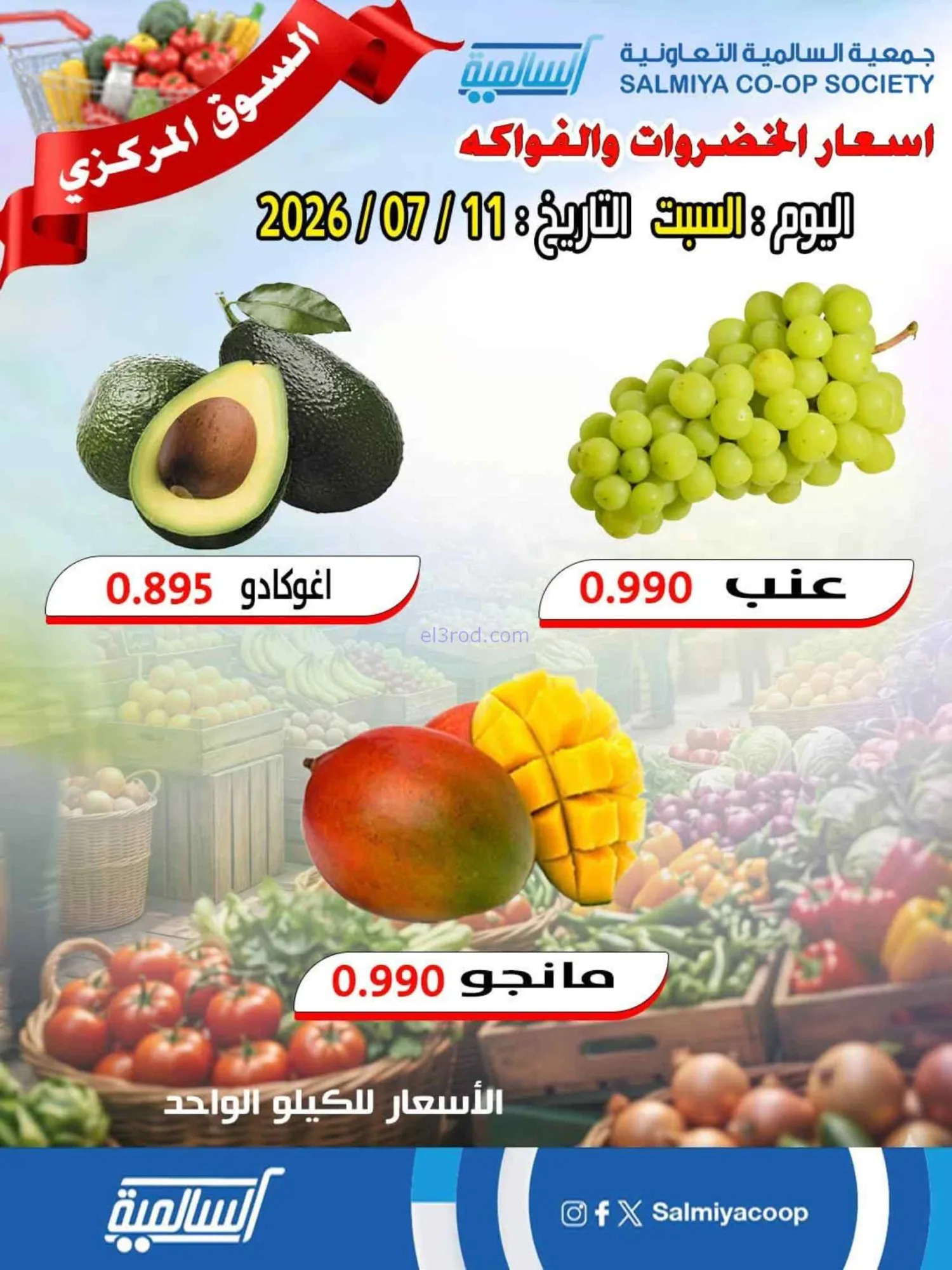عروض جمعية السالمية سوق مركزى التعاوني|11-7-2026