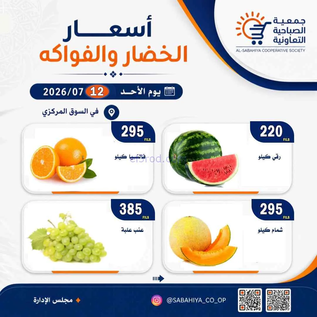 عروض جمعية الصباحية التعاونية|الاحد|12-7-2026