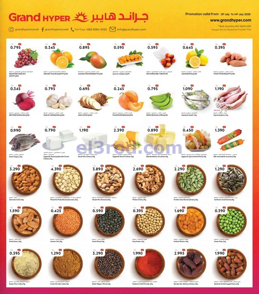 عروض جراند هايبر الكويت|½ أسبوع|12 حتى 14-7-2026