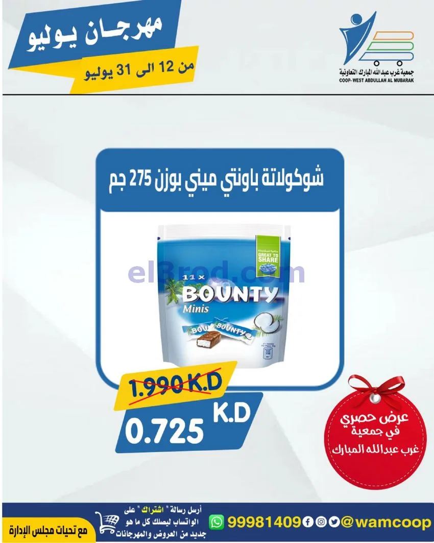 عروض جمعية غرب عبدالله المبارك|12 جتى 31-7-2026