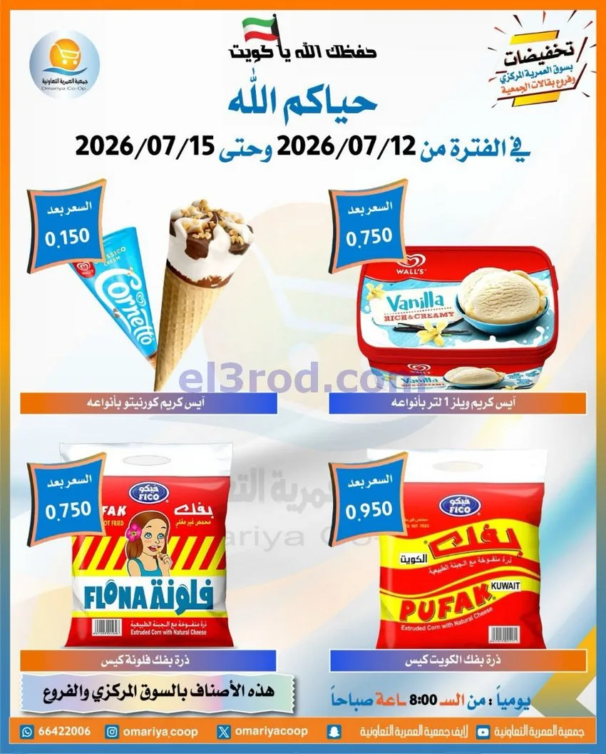 عروض جمعية العمرية التعاونية|12 حتى 15-7-2026